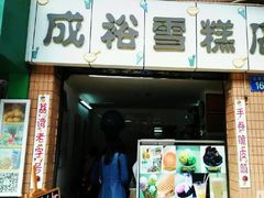 -成裕雪糕店(士多店)