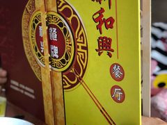 -新和兴海鲜餐厅(拱北口岸店)