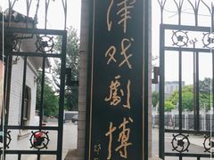 -天津戏剧博物馆