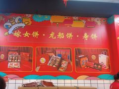 -赞记龙凤礼饼(龙津路店)