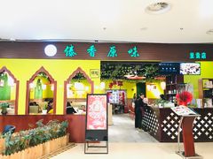 门面-傣香原味·傣味特色菜·手抓饭(呈贡吾悦广场店)