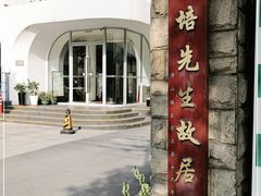 -上海蔡元培故居陈列馆