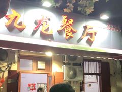 门面-九龙餐厅(大沽路店)