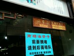 门面-南塘油赞子(南塘店)
