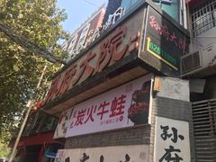 -孙府大院(步行街店)