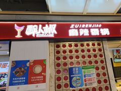 -醉人椒麻辣香锅(上地华联店)