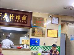 -清真蒋有记(秦虹路店)