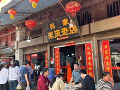 -吕家米皮