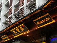 -春发生饭店·非遗(南院门店)
