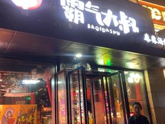 -霸气大叔干锅鸭头·龙虾烧烤·川菜·赛事直播(三里屯店)