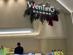 -WenTinG文汀·半糖蛋糕(合生汇店)