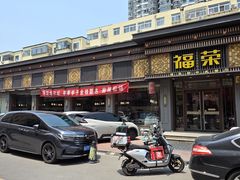 -福荣新中式餐厅