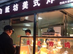 门面-白纸坊美式炸鸡
