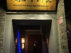 门面-后海16号·北京私房菜