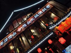 门面-谭鸭血老火锅(漳州路店)