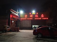 -吉同饭店(绿地·香榭丽公馆店)