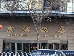 -京滨饭店·餐厅(阜外大街店)