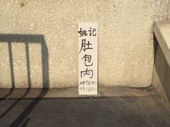 -姚记肚包肉(牛街春风社区店)