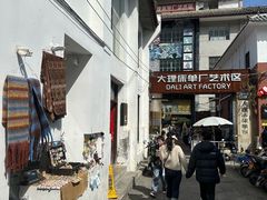 -大理床单厂艺术区