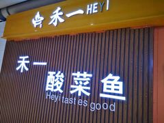 门面-牛真鲜禾一捞面(东鼓道店)