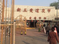 -新五爱道夜市