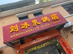 门面-光明刘冰乳鸽店(光明法政北路店)