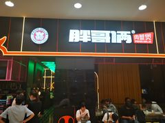 门面-胖哥俩肉蟹煲(永旺店)