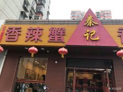 -秦记香辣蟹(松榆里店)