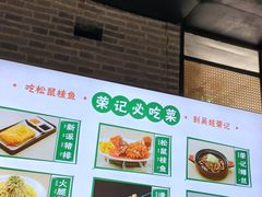 -吴越荣记·苏州菜·松鼠桂鱼(斜塘老街店)