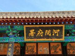 -河间府署
