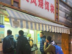 -英凤烧饵块(永胜路店)