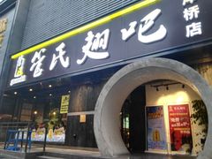 门面-管氏翅吧(马家堡店)