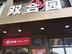 -双合园·海鲜水饺青岛菜(万佳广场店)