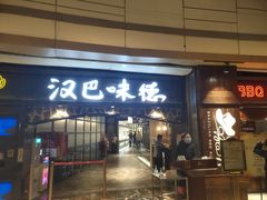 门面-汉巴味德(大悦城店)