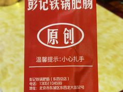 -彭记铁锅肥肠(东四总店)