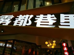 门面-雾都渣渣火锅(南城智汇城店)