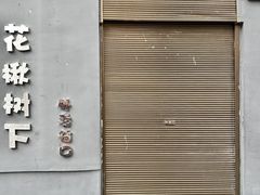 -花楸树下(观水路店)