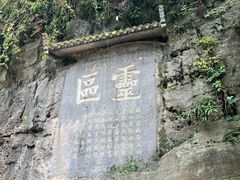 -三游洞