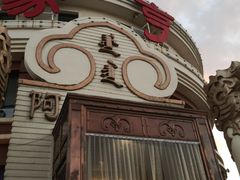 -蒙亨·手把肉·蒙古包文化主题餐厅(天恒广场店)