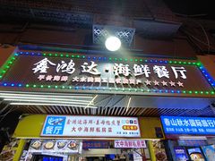 -鑫鸿达·海鲜闽菜热炒小馆(中山路店)