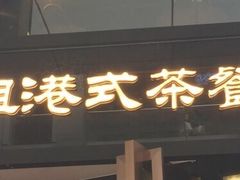 门面-新大咀港式茶餐厅(宝山万达店)