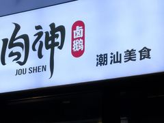 -肉神潮汕卤鹅