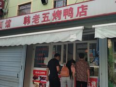门面-韩老五烤鸭店(健康中路店)