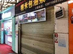 门面-糯米包油条(武汉大学店)