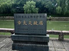 -章太炎故居