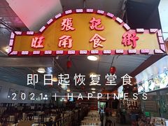 -张记旺角食街(动物园店)