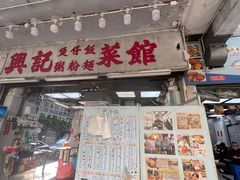 -兴记菜馆