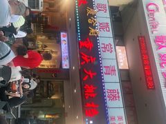 门面-庆合府重庆大排档(紫都城店)