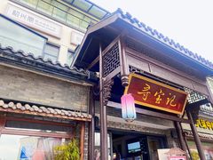 门面-寻宝记绍兴菜(鲁迅路店)
