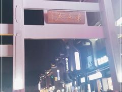 -东西巷